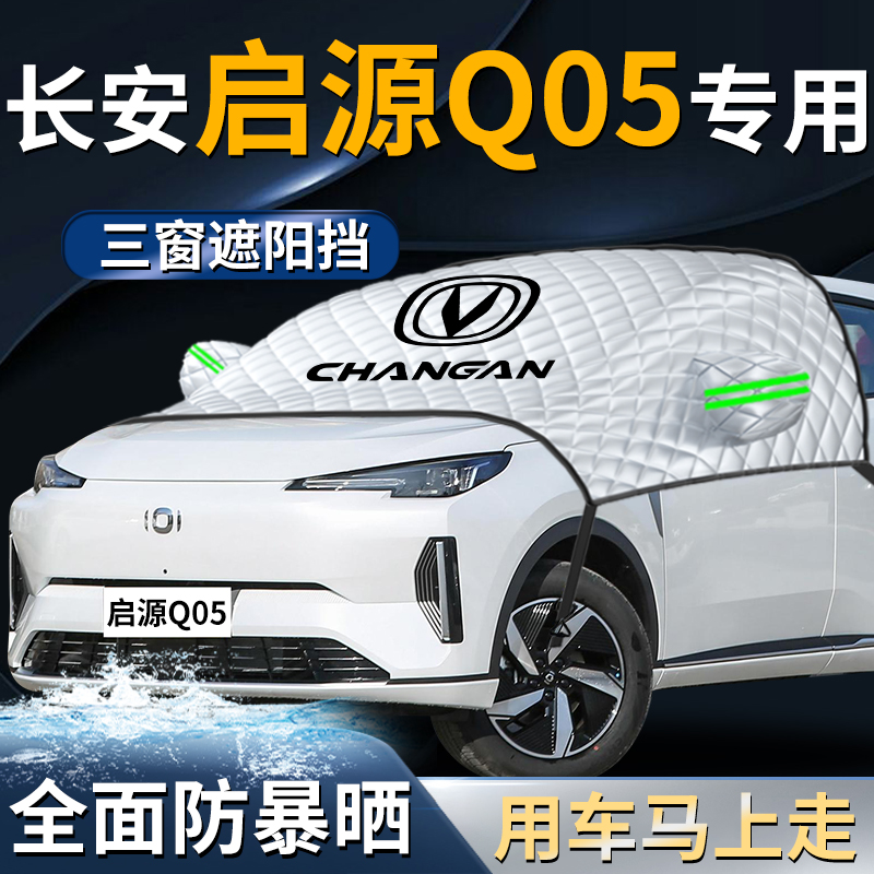 【启源Q05专用】专用遮阳挡