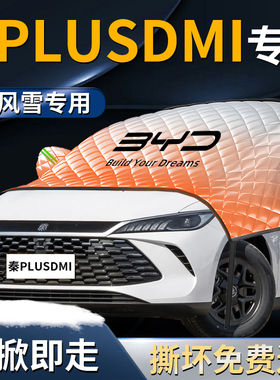 比亚迪秦plusdmi汽车前挡遮雪挡防雪防霜防冻布plus罩前挡风车衣