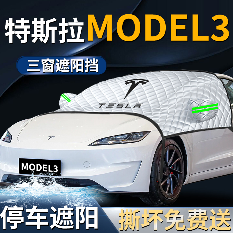 【特斯拉MODEL3】专用遮阳挡