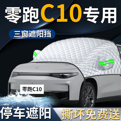 【零跑C10】专用遮阳前挡