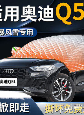 奥迪Q5L专用汽车前挡遮雪挡罩前挡风玻璃防雪防霜防冻布车衣车罩