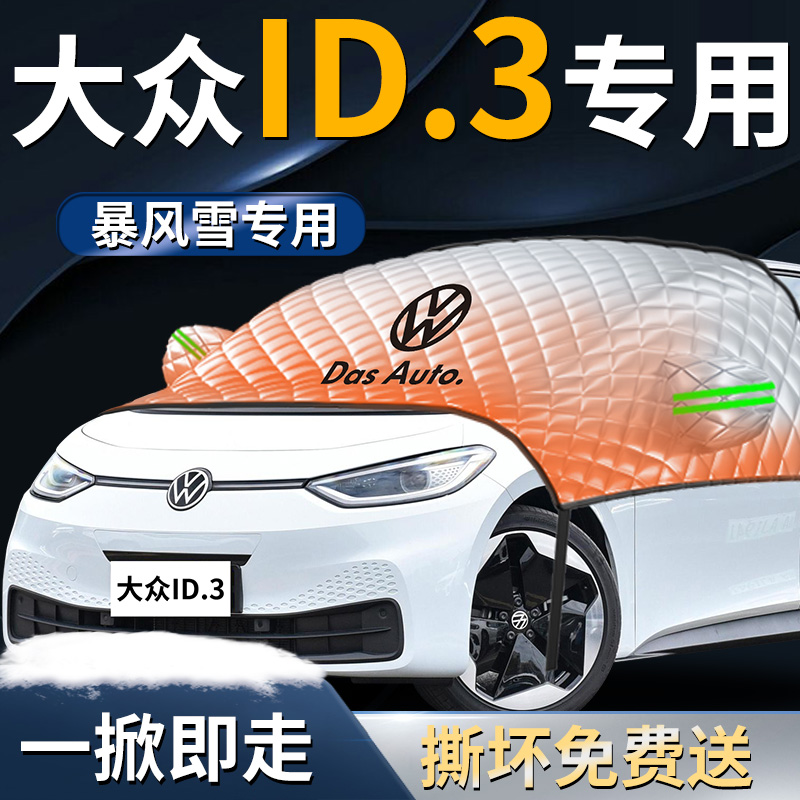 【大众ID.3】专用遮雪挡