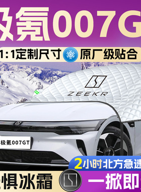 极氪007GT汽车前挡遮雪挡罩专用前挡风玻璃防霜防雪防冻车衣车罩