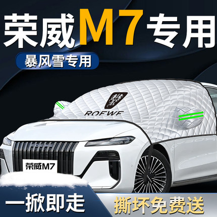 荣威M7汽车前挡遮雪挡罩专用前挡风玻璃防雪防霜防冻车衣车罩冬天