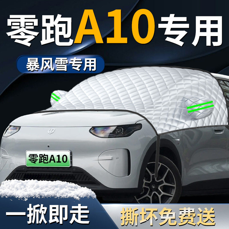 【零跑A10】专用汽车遮雪挡