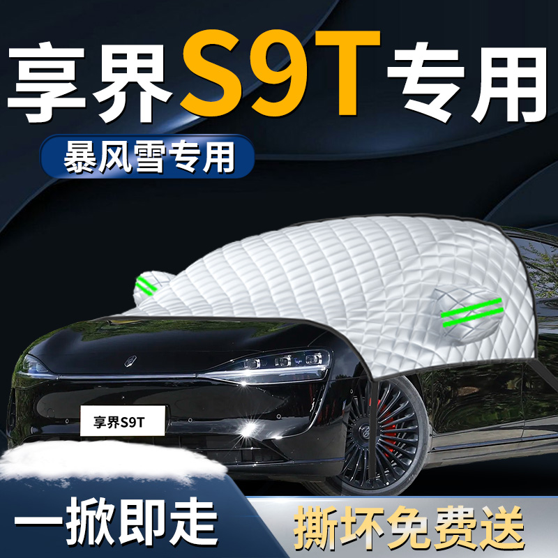 【享界S9T】专用遮雪挡