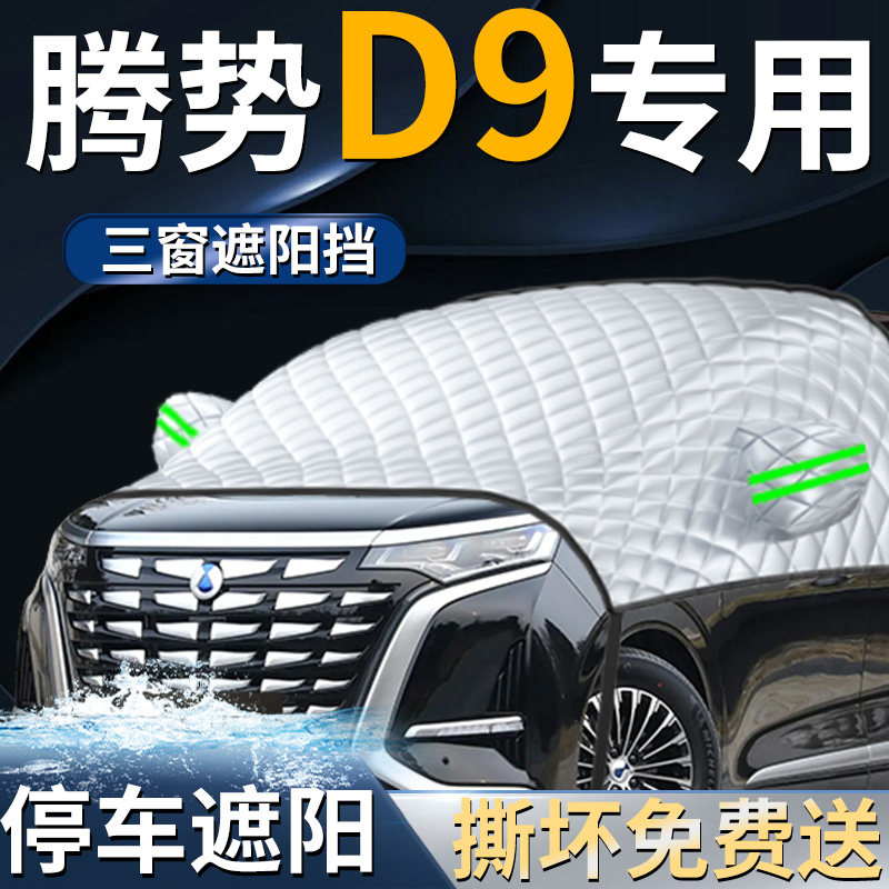 腾势d9dmi汽车专用前挡遮阳挡伞帘板罩防晒隔热前挡风玻璃车衣ev