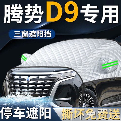 【腾势D9DMI】专用遮阳前挡
