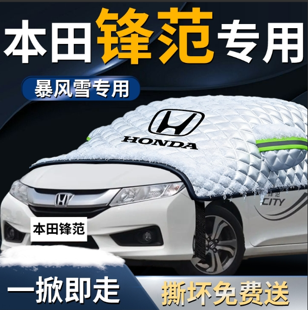 本田锋范汽车前挡遮雪挡罩专用前挡风玻璃防雪防霜防冻布车衣车罩