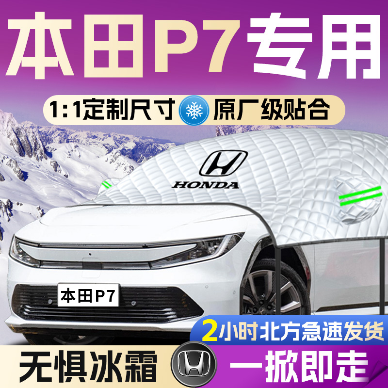 【本田P7】全覆盖遮雪挡
