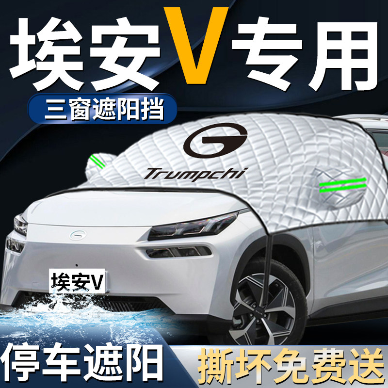 广汽埃安V汽车防晒隔热遮阳挡伞板aion v专用前挡风玻璃车衣车罩