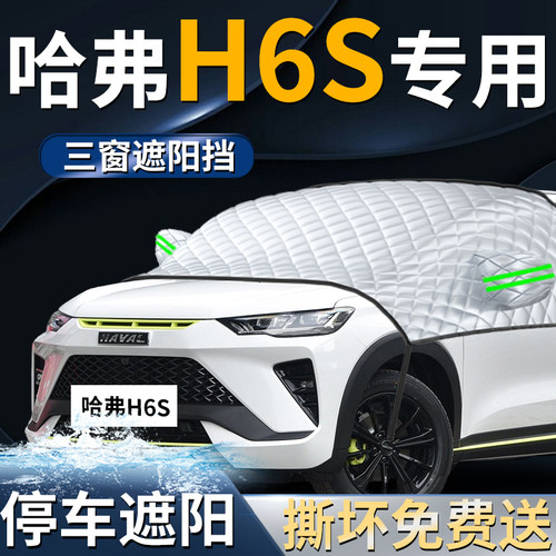 【哈弗H6s】专用遮阳前挡