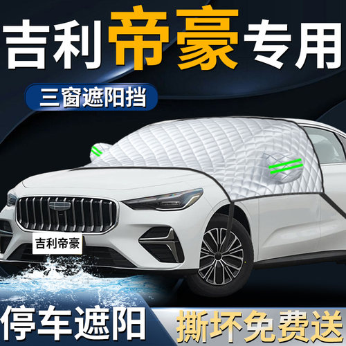 【帝豪gs专用】汽车遮阳前挡