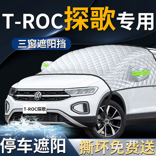 【大众探歌】专用遮阳前挡