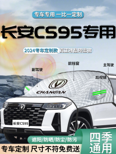 长安Cs95Plus汽车前遮阳伞帘罩专用遮阳隔热前挡风玻璃车罩