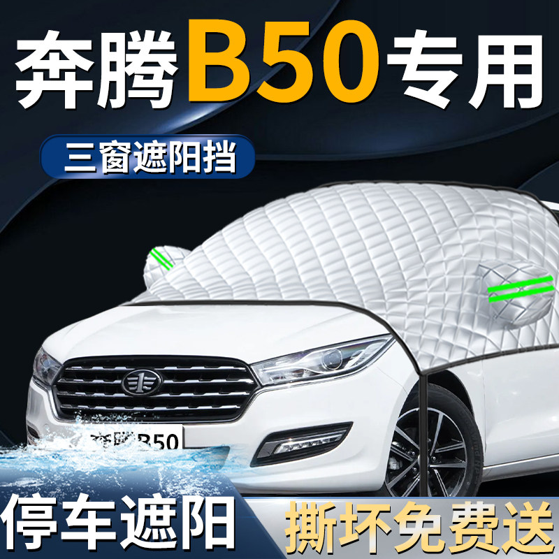 奔腾B50汽车专用前挡遮阳挡伞帘板罩防晒隔热前挡风玻璃车衣车罩