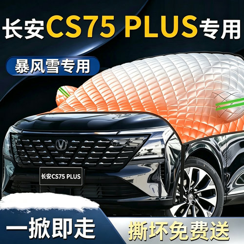 【长安CS75PLUS】专用遮雪挡