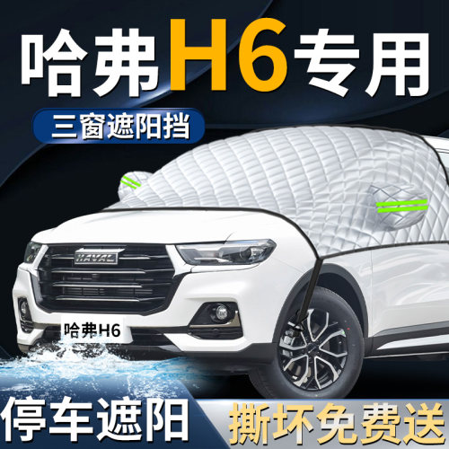 【哈弗H6】专用遮阳前挡