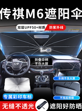 广汽传祺M6汽车遮阳伞挡板帘Pro传奇特殊前挡风玻璃防晒隔热