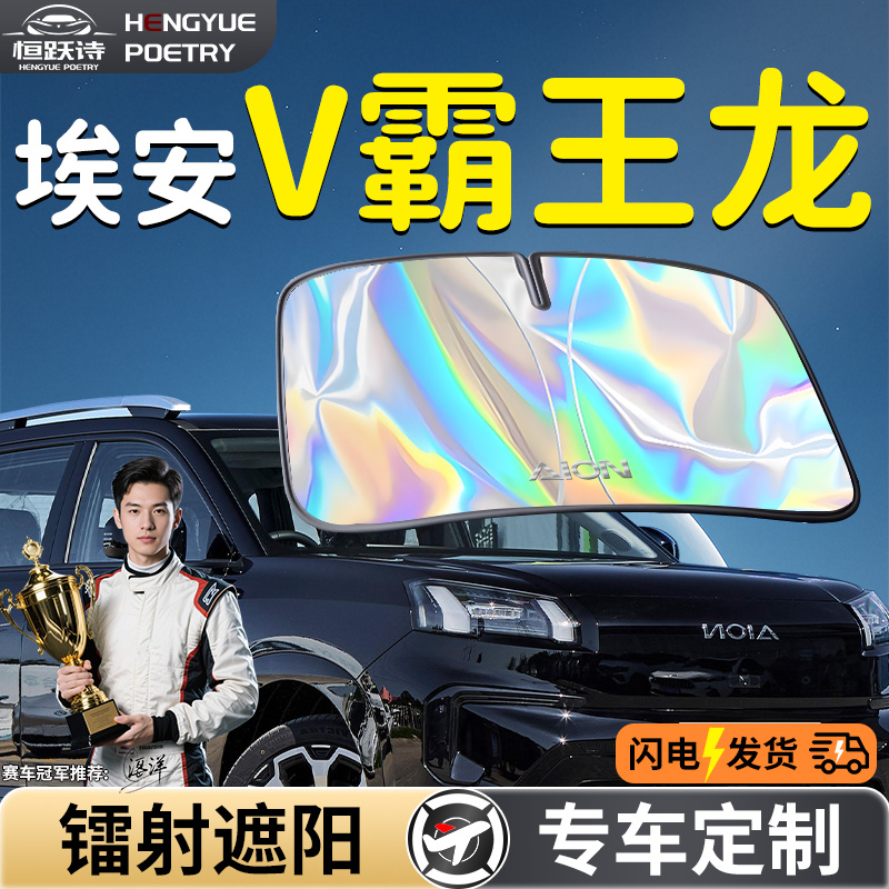 广汽aion埃安Vplus霸王龙汽车前挡遮阳板挡伞帘板罩前挡风玻璃V车