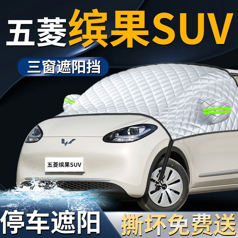 五菱缤果SUV汽车专用前挡遮阳挡伞帘板罩防晒隔热前挡风玻璃车衣