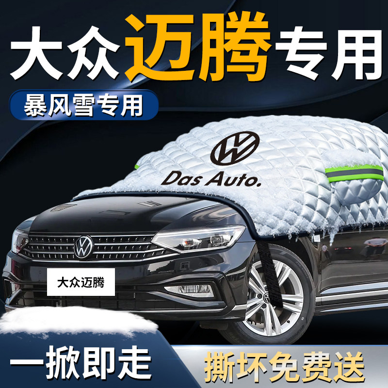 大众迈腾前挡遮雪挡罩b8汽车b9前挡风玻璃防雪防霜防冻布车衣风挡