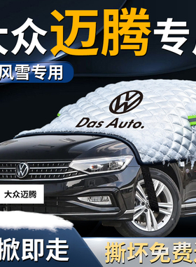 大众迈腾前挡遮雪挡罩b8汽车b9前挡风玻璃防雪防霜防冻布车衣风挡