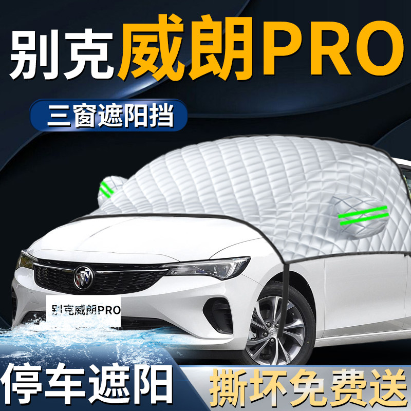 【别克威朗】专用遮阳前挡图片