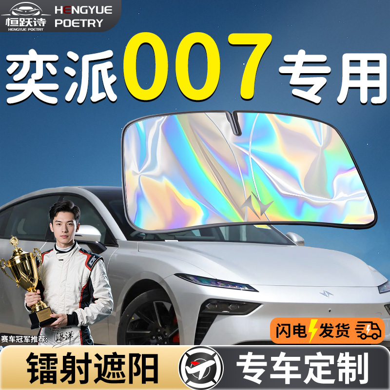 【奕派007】镭射钛银遮阳板