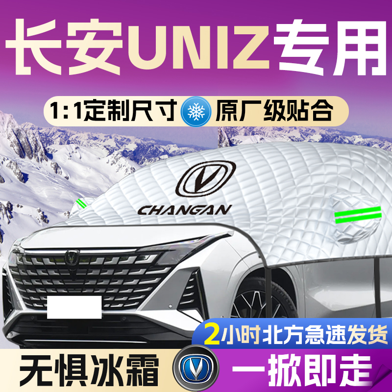 【长安uniz】专用遮雪挡遮阳挡