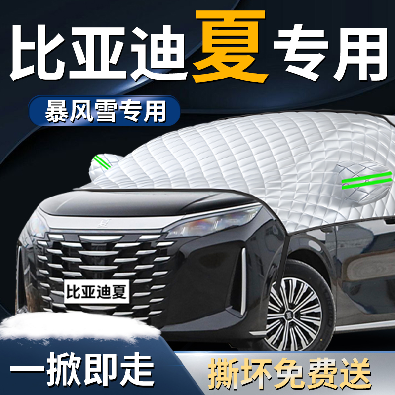 【比亚迪夏】专用遮雪挡