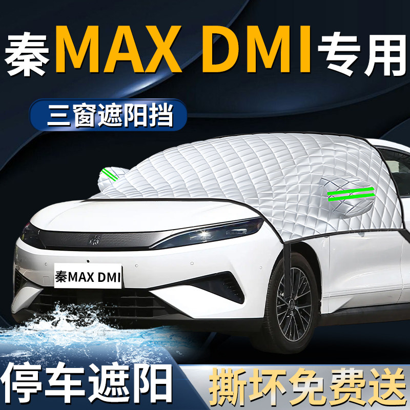 【比亚迪秦MAX】专用遮阳前档