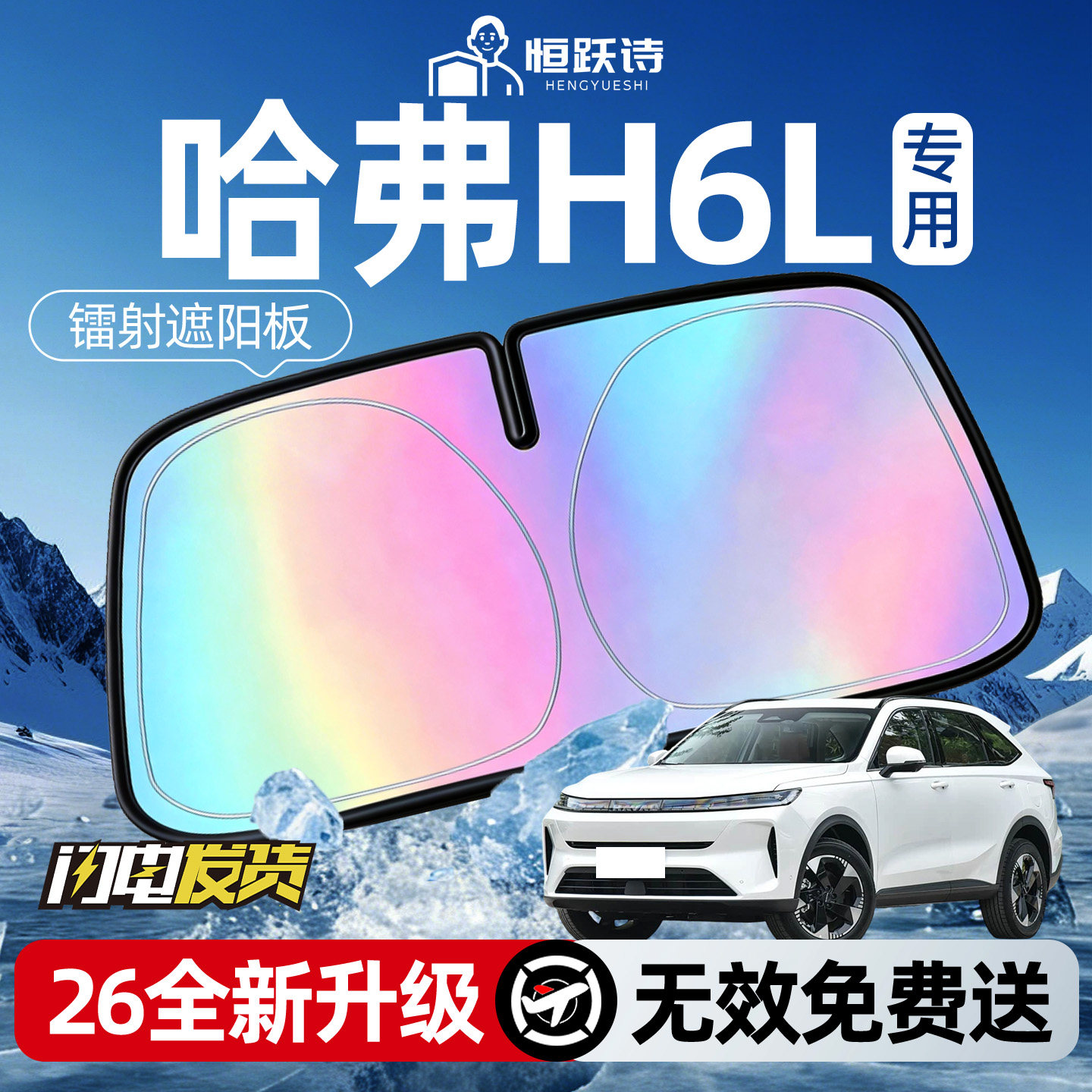 【哈弗H6L】镭射钛银遮阳板
