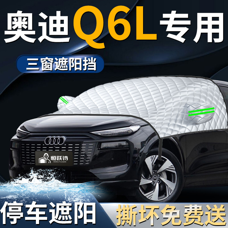 【奥迪Q6L】专用汽车遮阳前挡
