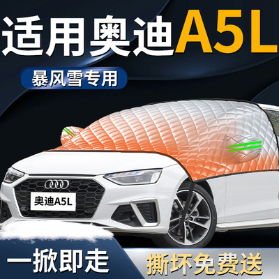 【奥迪A5L】专用遮雪挡