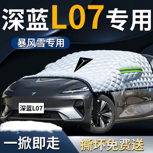 长安深蓝L07汽车前挡遮雪挡罩防雪防霜防冻专用布车衣前挡风玻璃
