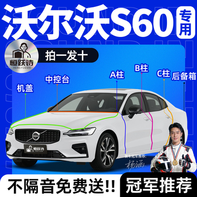 【沃尔沃S60】全车隔音密封条