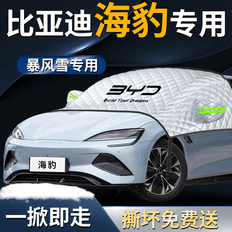 【海豹dmi】专用遮雪挡