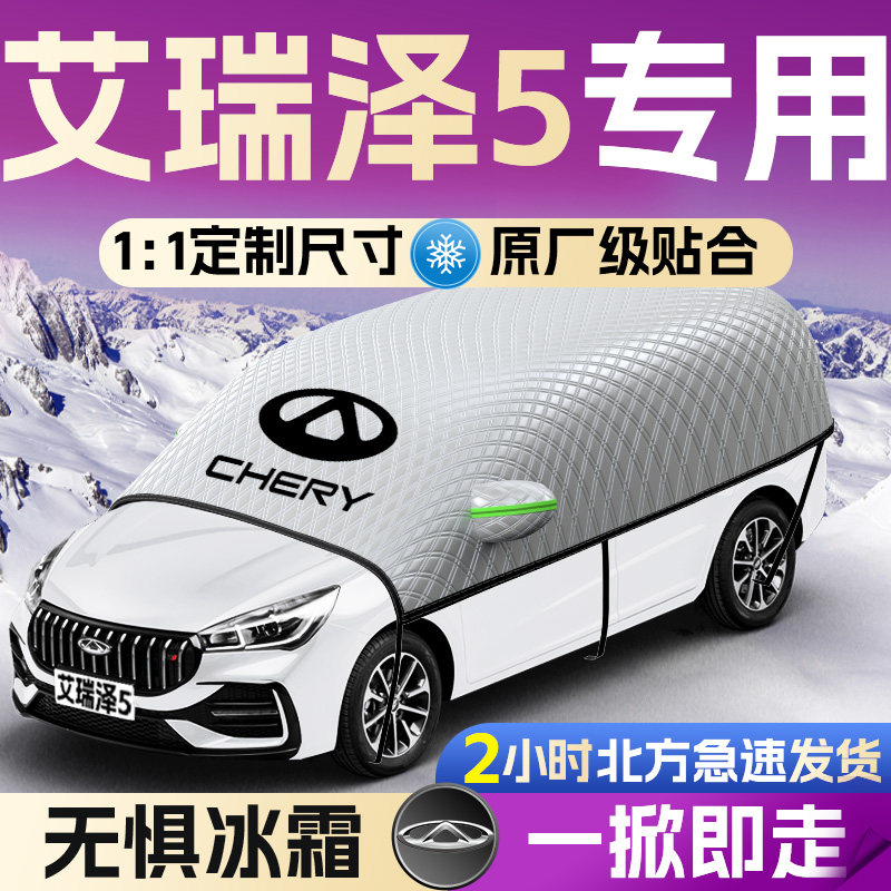 【艾瑞泽5】专用遮雪挡