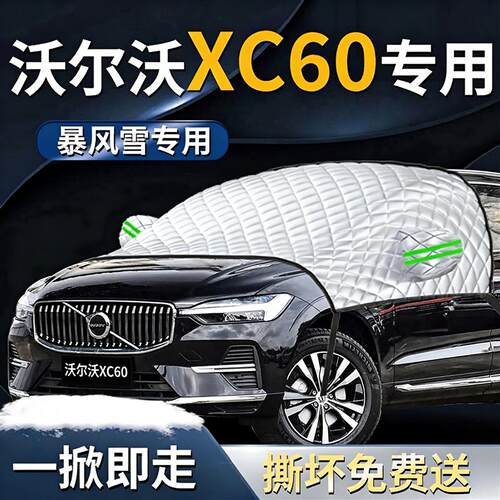 【沃尔沃xc60】专用遮雪挡