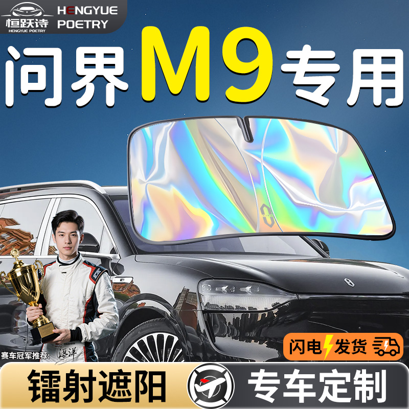 【问界M9】镭射钛银遮阳板