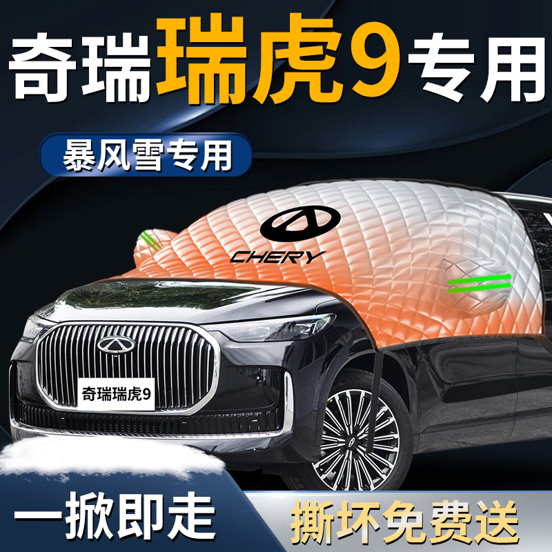【奇瑞瑞虎9】专用遮雪挡