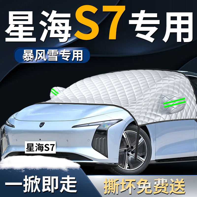 【星海S7】专用遮雪挡遮阳挡
