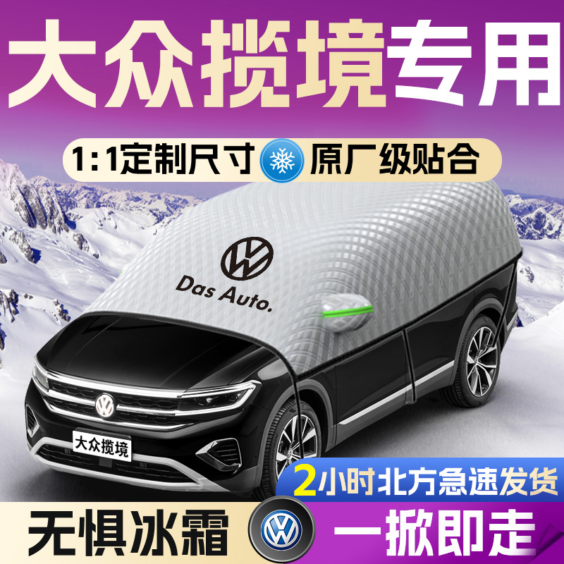 大众揽境汽车遮雪挡罩专用前挡风玻璃防霜防雪防冻车衣车罩冬季车