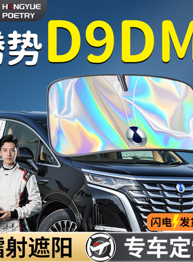 腾势D9DMI汽车前挡遮阳板挡伞帘罩专用前挡风玻璃防晒隔热ev用品