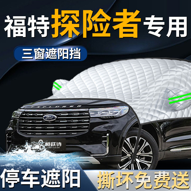 福特探险者汽车专用前挡遮阳挡伞帘板车罩防晒隔热前挡风玻璃车衣