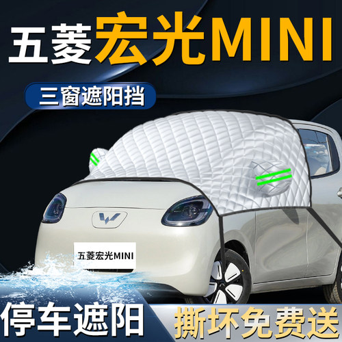 【宏光mini】专用遮阳前挡