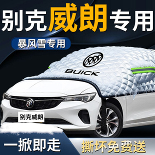 别克威朗pro汽车前挡遮雪挡罩防雪防霜防冻布布前挡风玻璃车衣车