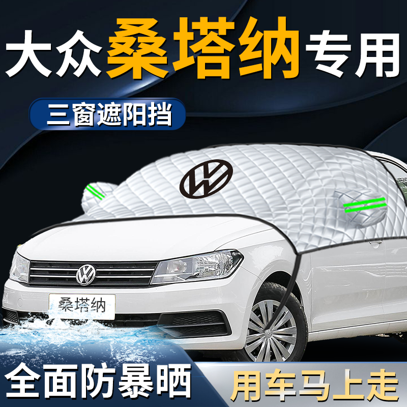 【大众桑塔纳】专用遮阳挡