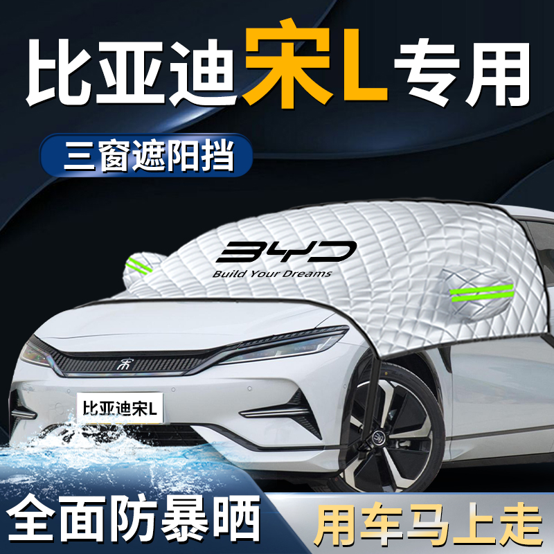 【比亚迪宋Lev】遮阳挡